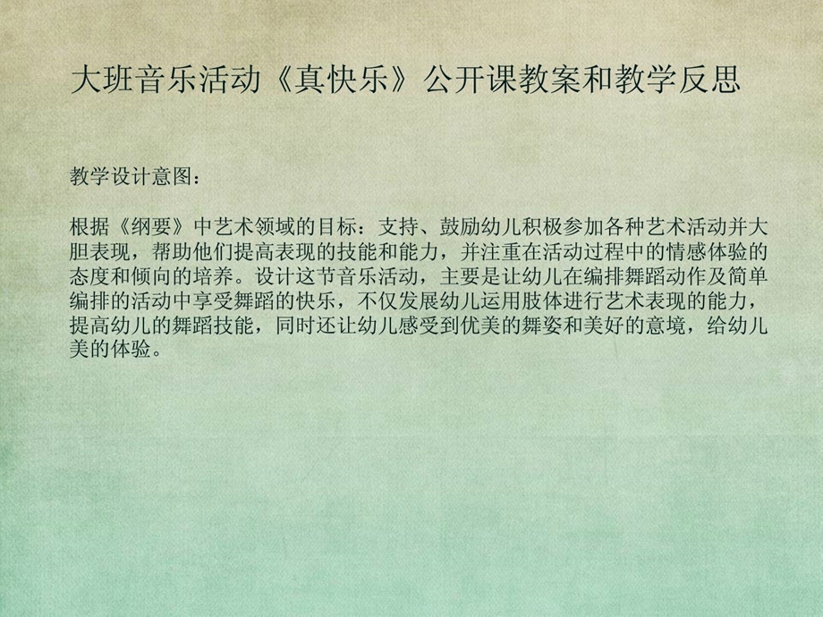 [优质文档]大班音乐运动《真欢快》公然课教案和教授教化反思.ppt_第1页