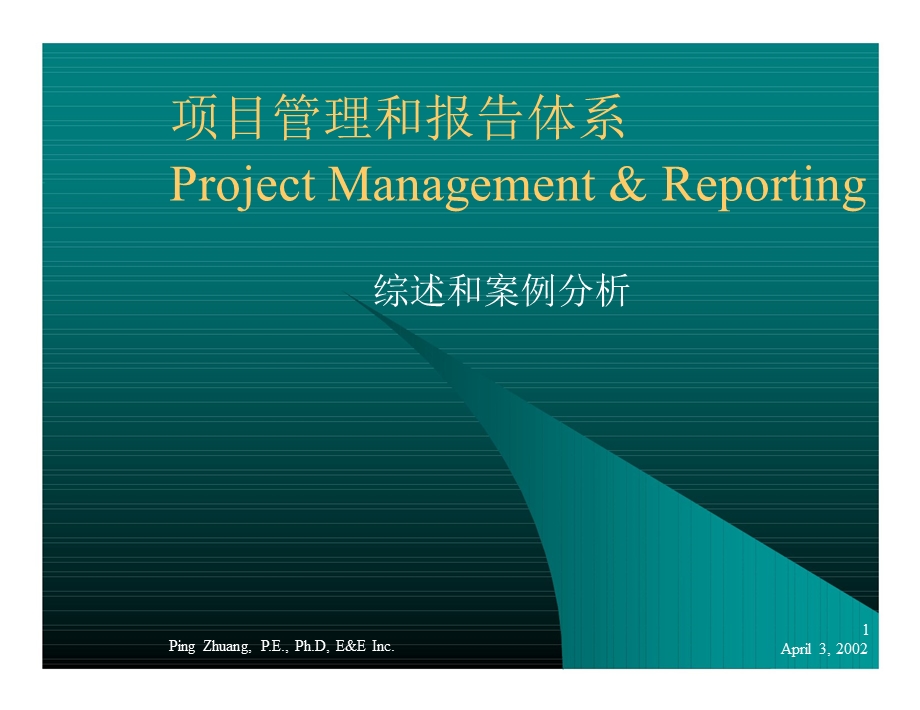 项目管理和报告.ppt_第1页