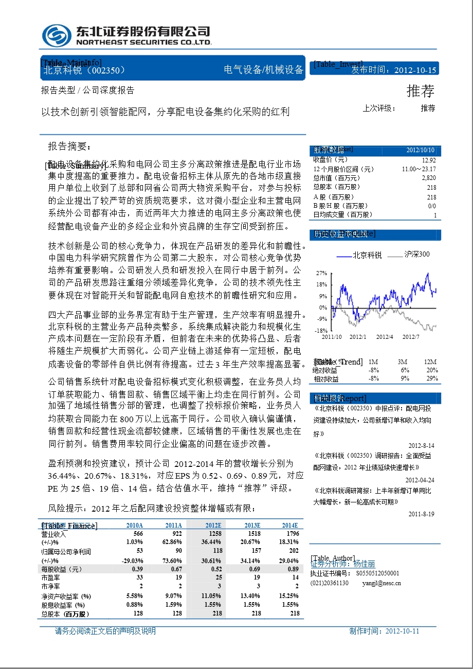 北京科锐(002350)深度报告：以技术创新引领智能配网分享配电设备集约化采购的红利1015.ppt_第1页