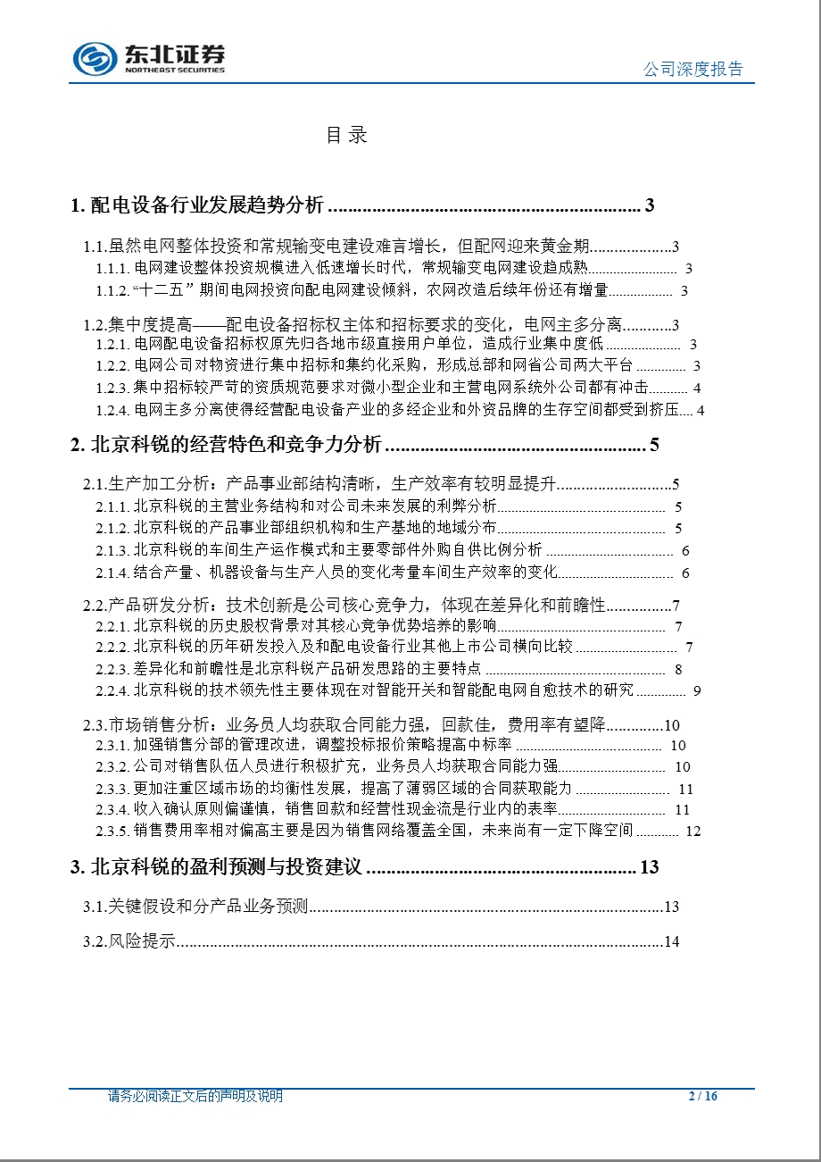 北京科锐(002350)深度报告：以技术创新引领智能配网分享配电设备集约化采购的红利1015.ppt_第2页