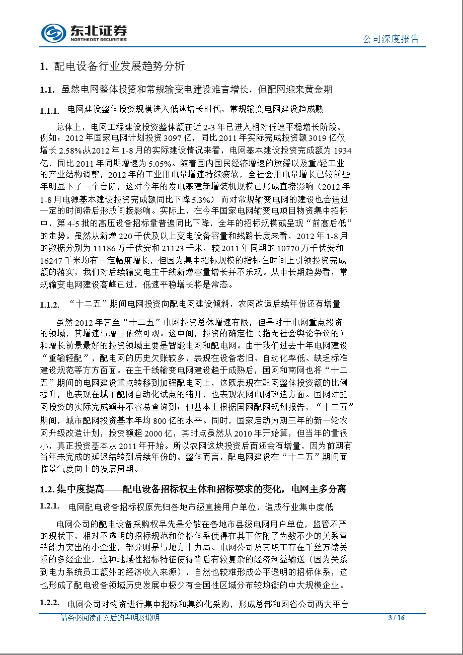 北京科锐(002350)深度报告：以技术创新引领智能配网分享配电设备集约化采购的红利1015.ppt_第3页