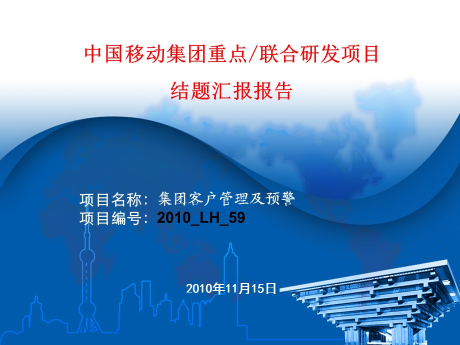 集团客户管理及预警结题汇报报告.ppt_第1页