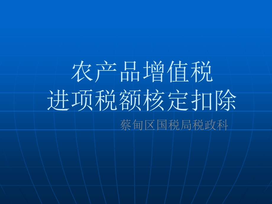 农产品增值税进项税额核定扣除武汉市国家税务局.ppt_第1页