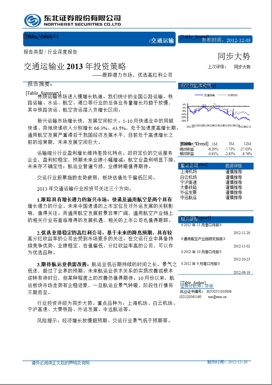 交通运输业投资策略：跟踪潜力市场优选高红利公司1203.ppt_第1页