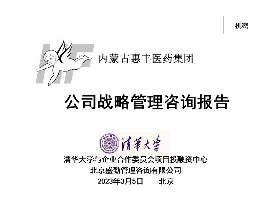 xx医药公司战略管理咨询报告.ppt_第1页