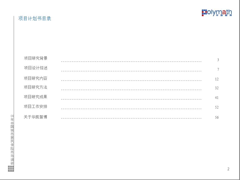 中国城市居民人身保险市场研究项目方案.ppt_第2页