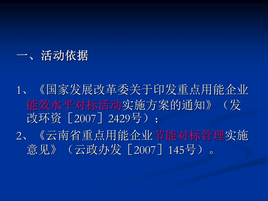 云南节能对标管理情况.ppt_第2页