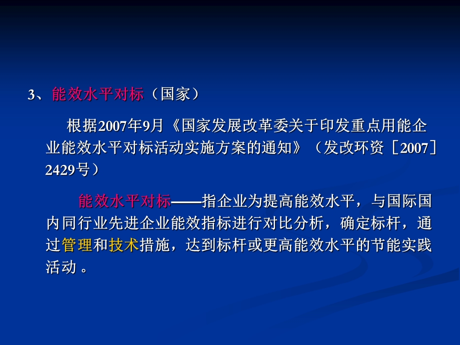 云南节能对标管理情况.ppt_第3页