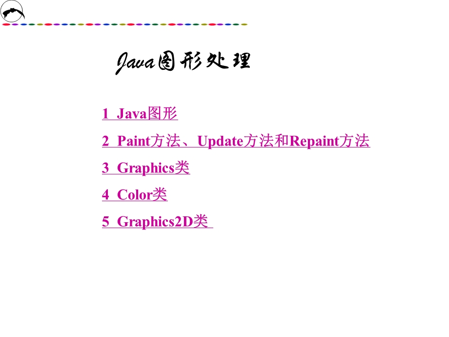 Java图形处理Paint方法、Update方法和Repaint方法.ppt_第1页