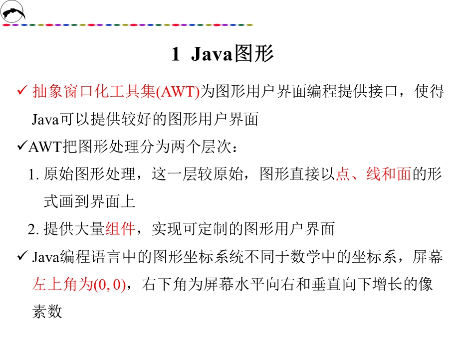 Java图形处理Paint方法、Update方法和Repaint方法.ppt_第2页