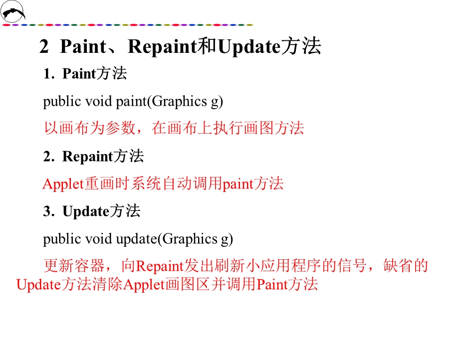 Java图形处理Paint方法、Update方法和Repaint方法.ppt_第3页