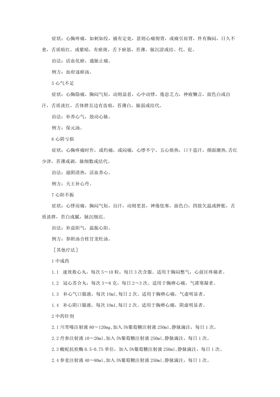 中医科治疗胸痹诊疗常规.docx_第2页