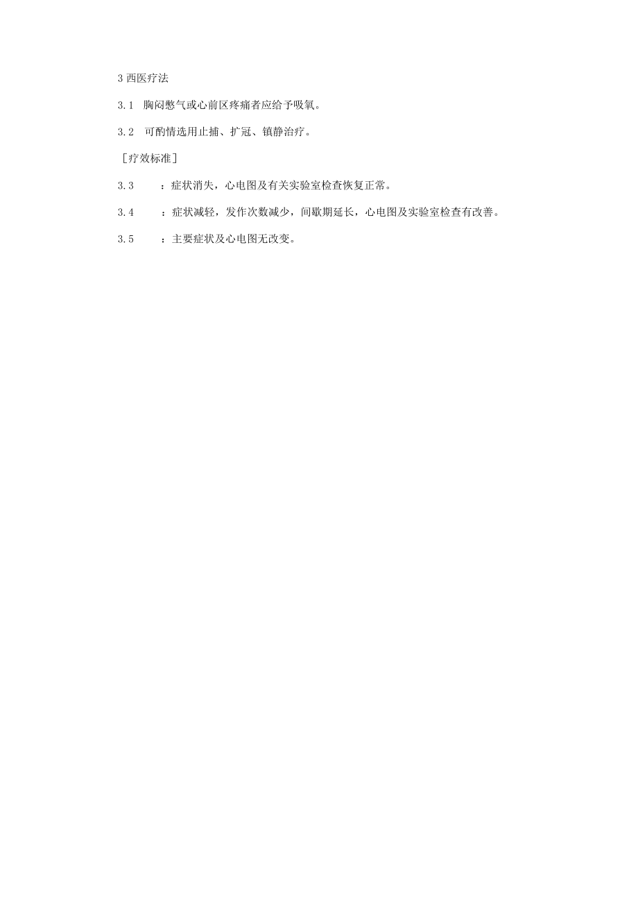 中医科治疗胸痹诊疗常规.docx_第3页