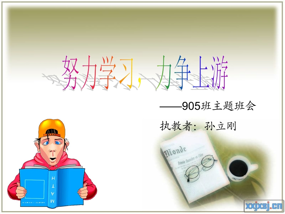 1533984050努力学习力争上游班会ppt.ppt_第1页