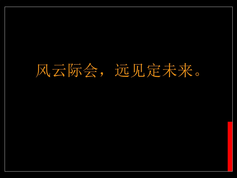 南宁耀凯凤岭1号项目沟通传播概念及策略.ppt_第3页