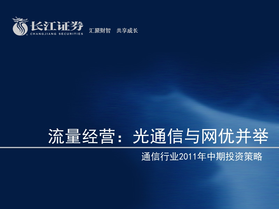 长江证券110600中期通信行业投资策略(PPT)流量经营,光通信与网优并举.ppt_第1页