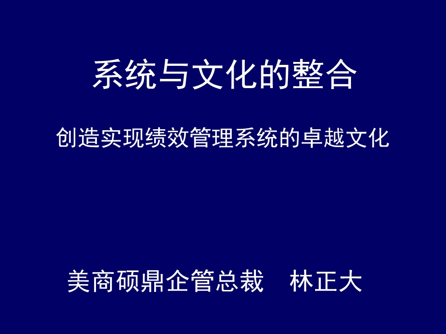 林正大：系统与文化的整合.ppt_第1页