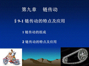 机械设计(链传动.ppt