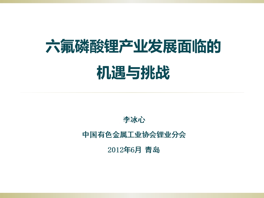 六氟磷酸锂产业发展面临的机遇与挑战安泰科 李冰心.ppt_第1页