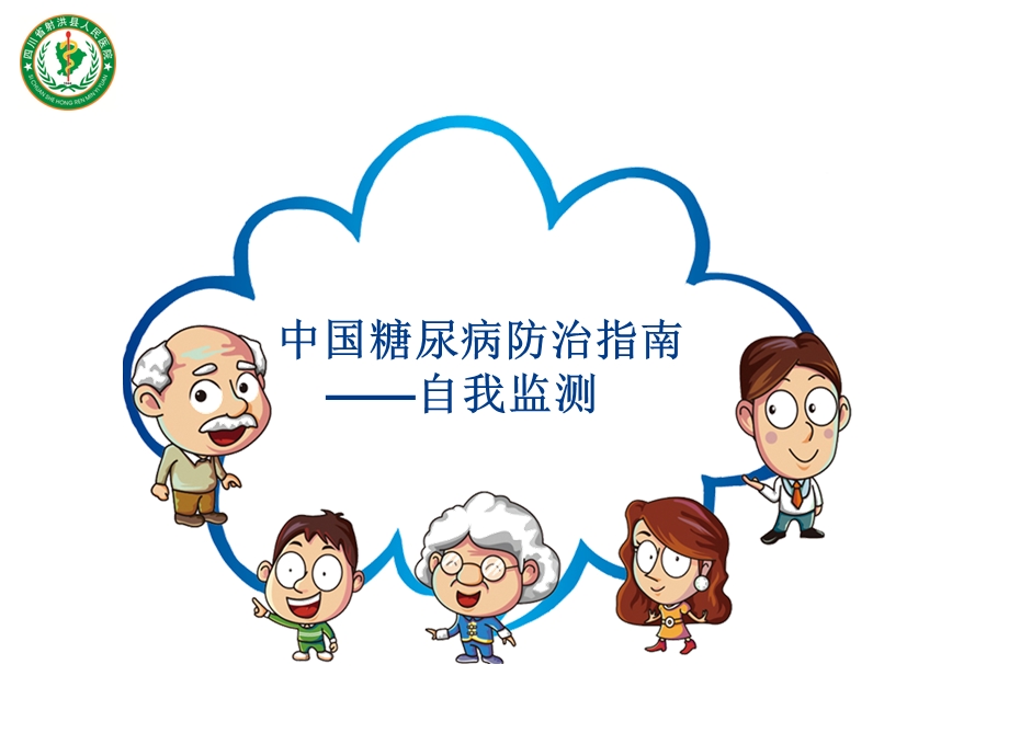 糖尿病病人的自我监测.ppt_第1页