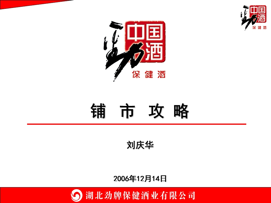 湖北劲酒铺市攻略ppt.ppt_第1页