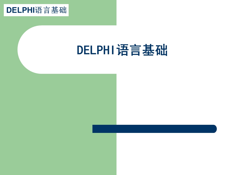 DELPHI语言基础知识教材.ppt_第1页