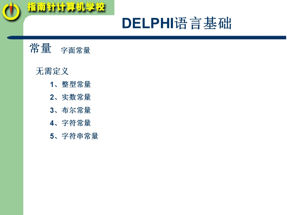 DELPHI语言基础知识教材.ppt_第2页