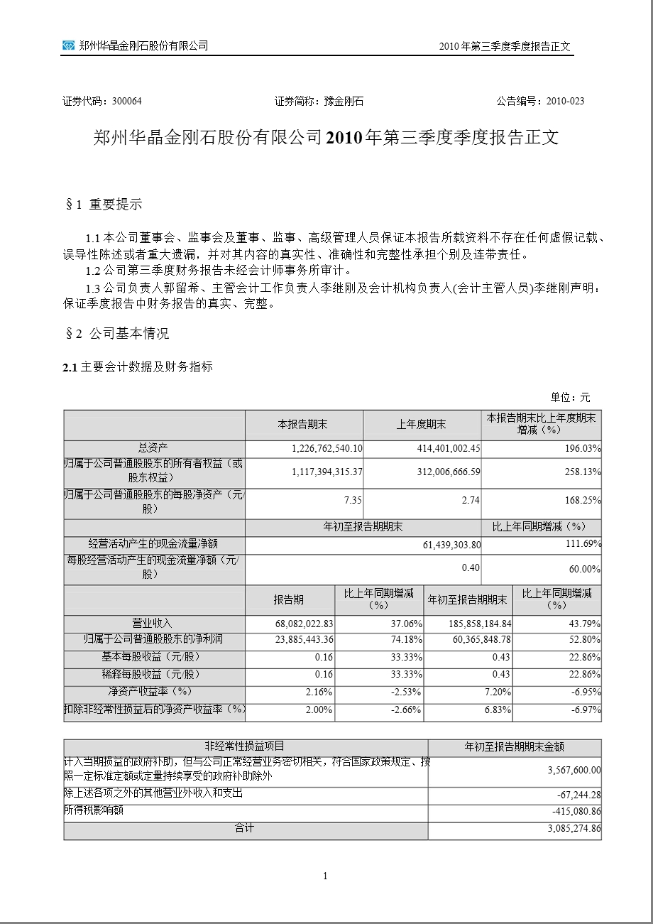 豫金刚石：第三季度报告正文.ppt_第1页