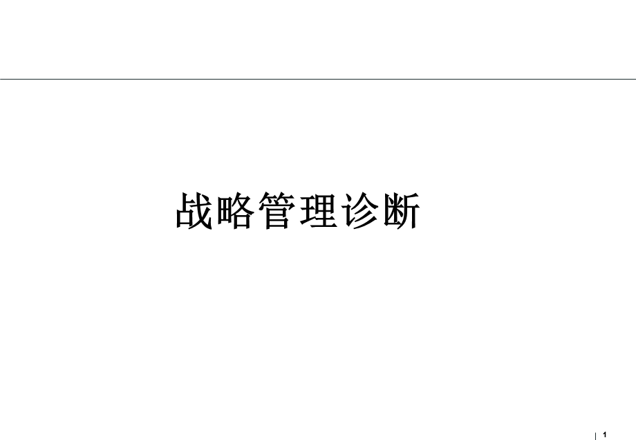 XX公司战略管理诊断.ppt_第1页