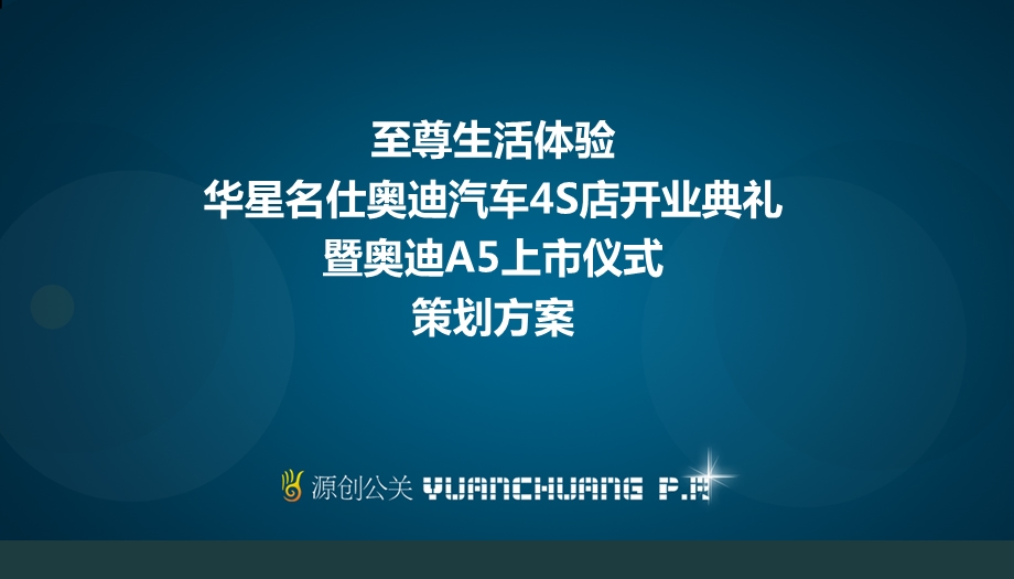 【至尊生活体验】华星名仕奥迪汽车4S店开业典礼暨奥迪A5上市仪式策划方案.ppt_第1页