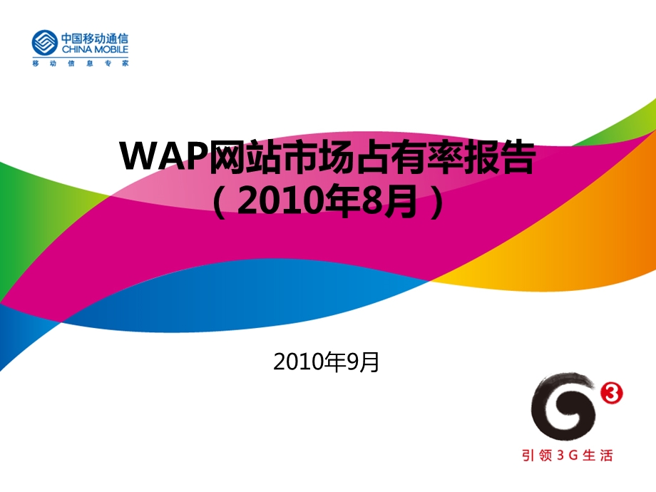 8月WAP网站市场占有率报告.ppt_第1页