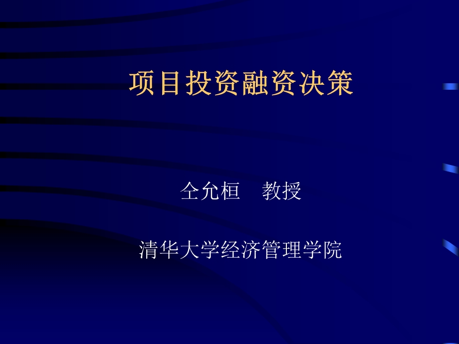 项目投资融资决策.ppt_第1页