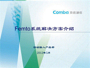 Femto系统解决方案介绍.ppt