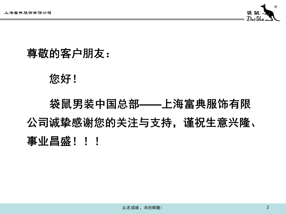 上海富典服饰有限公司袋鼠男装单店加盟推介手册.ppt_第2页