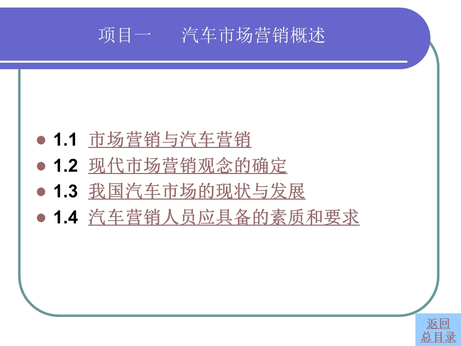 项目一汽车市场营销概述.ppt_第2页