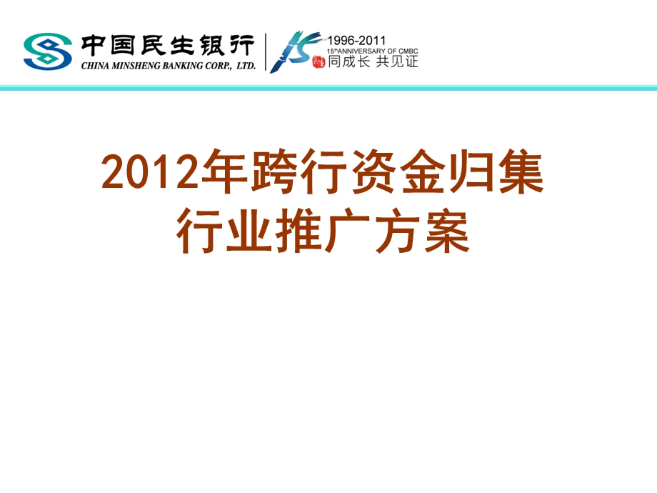 774837396中国民生银行跨行资金归集行业推广方案.ppt_第1页