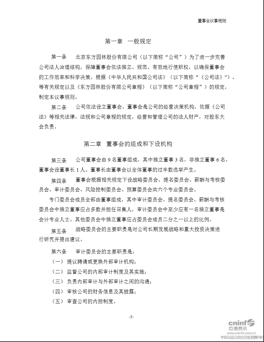 东方园林：董事会议事规则（7月） .ppt_第3页