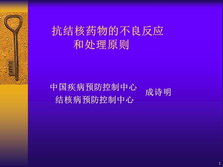 抗结核药物的不良反应.ppt_第1页