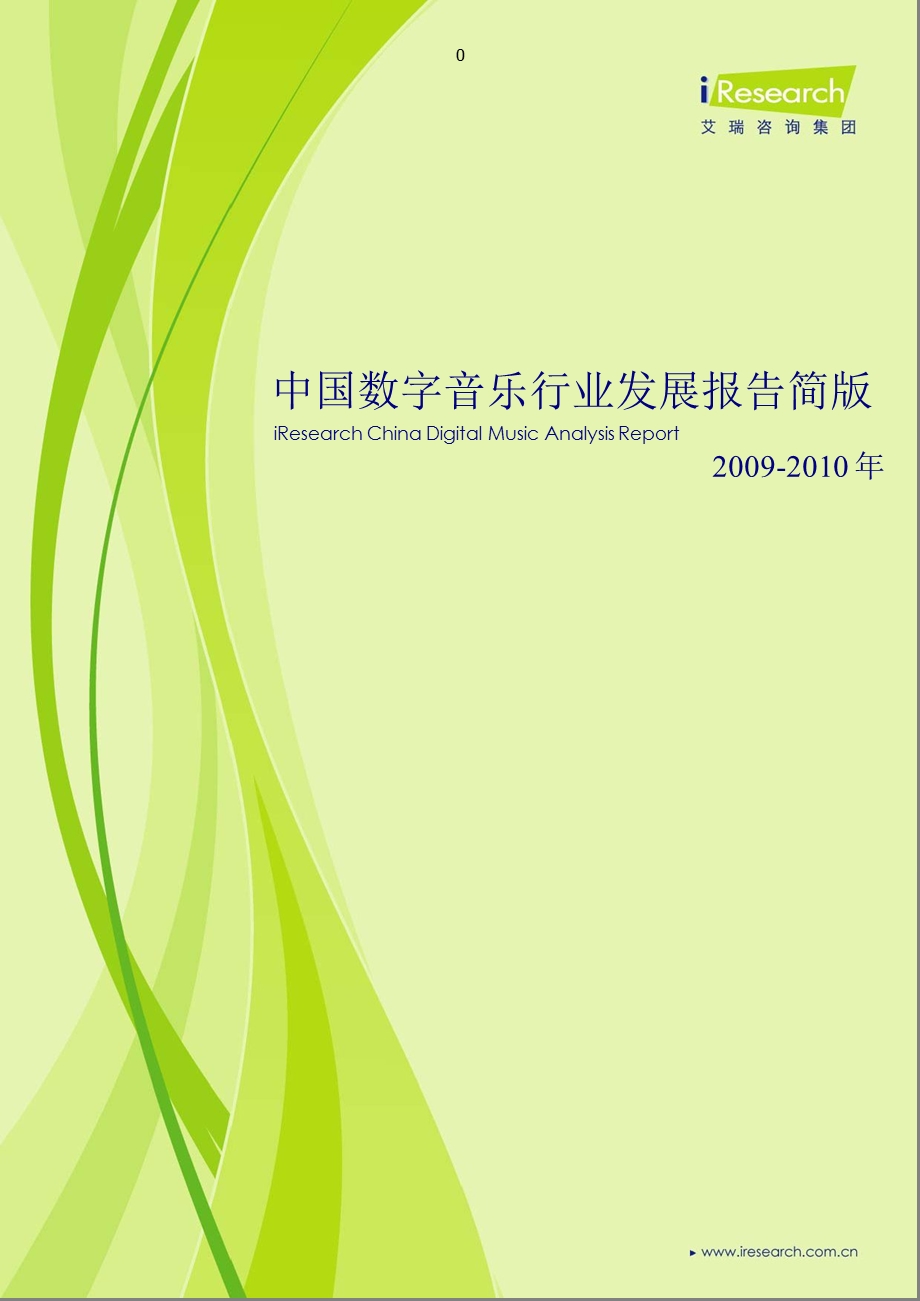 中国数字音乐行业发展报告简版.ppt_第1页