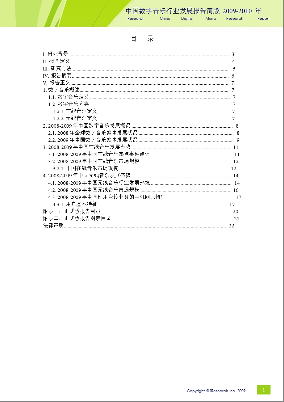 中国数字音乐行业发展报告简版.ppt_第2页