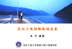 长江三峡游轮旅游发展.ppt.ppt