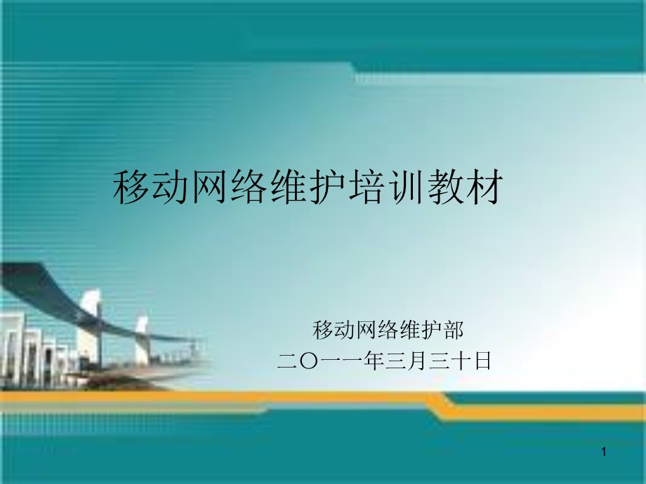 移动网络维护培训教材.ppt_第1页