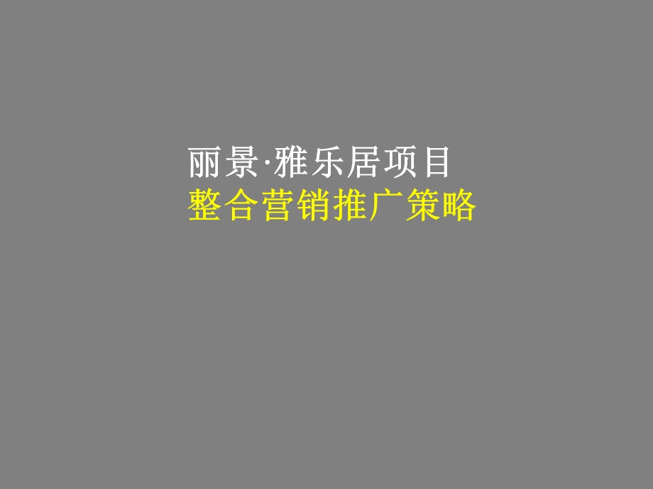 广西平果丽景·雅乐居项目产品定位及营销策略方案141p.ppt_第1页