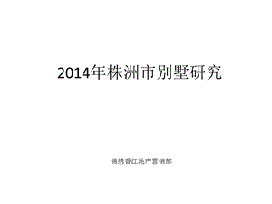 湖南株洲市别墅项目研究报告76P调查分析总结.ppt