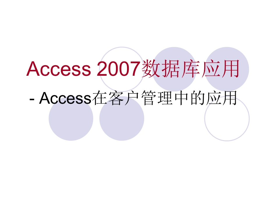 《Access 数据库应用》 Access在客户管理中的应用.ppt_第1页