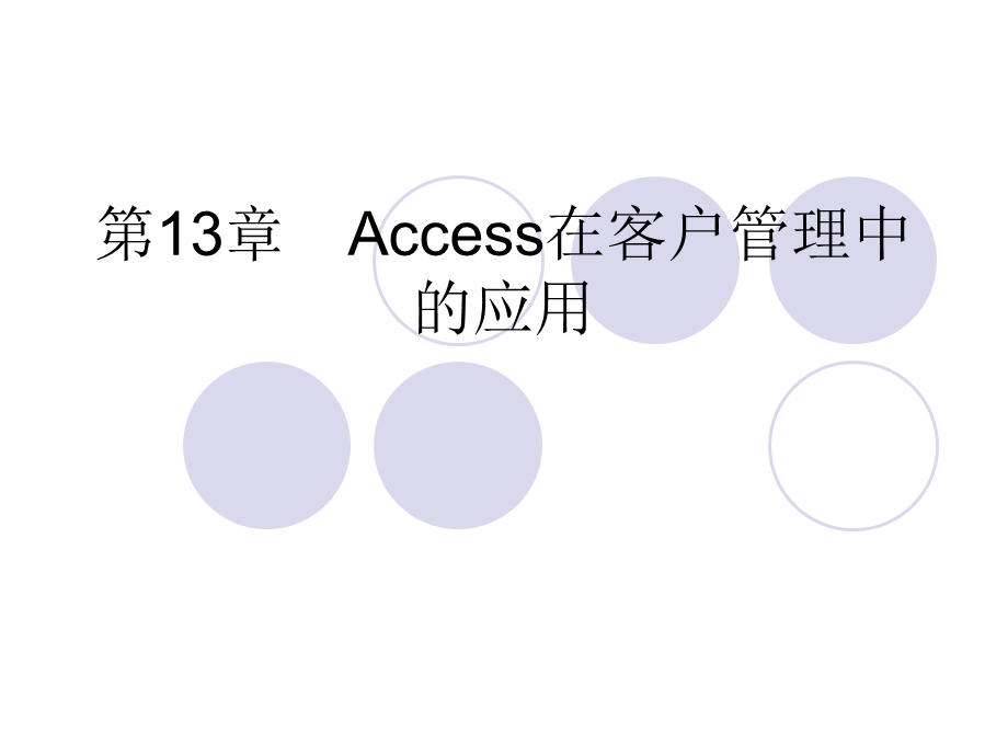 《Access 数据库应用》 Access在客户管理中的应用.ppt_第2页