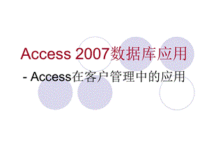 《Access 数据库应用》 Access在客户管理中的应用.ppt