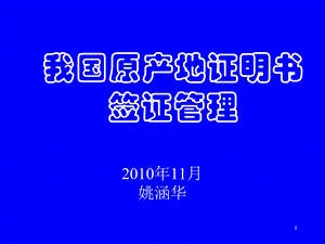 我国原产地证实书签证治理[宝典].ppt