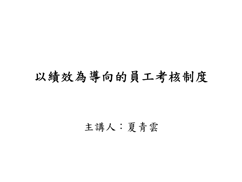 以绩效为导向的员工考核制度.ppt_第1页