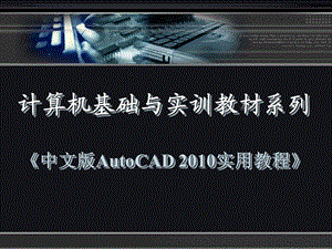 中文版AutoCAD 实用教程.ppt